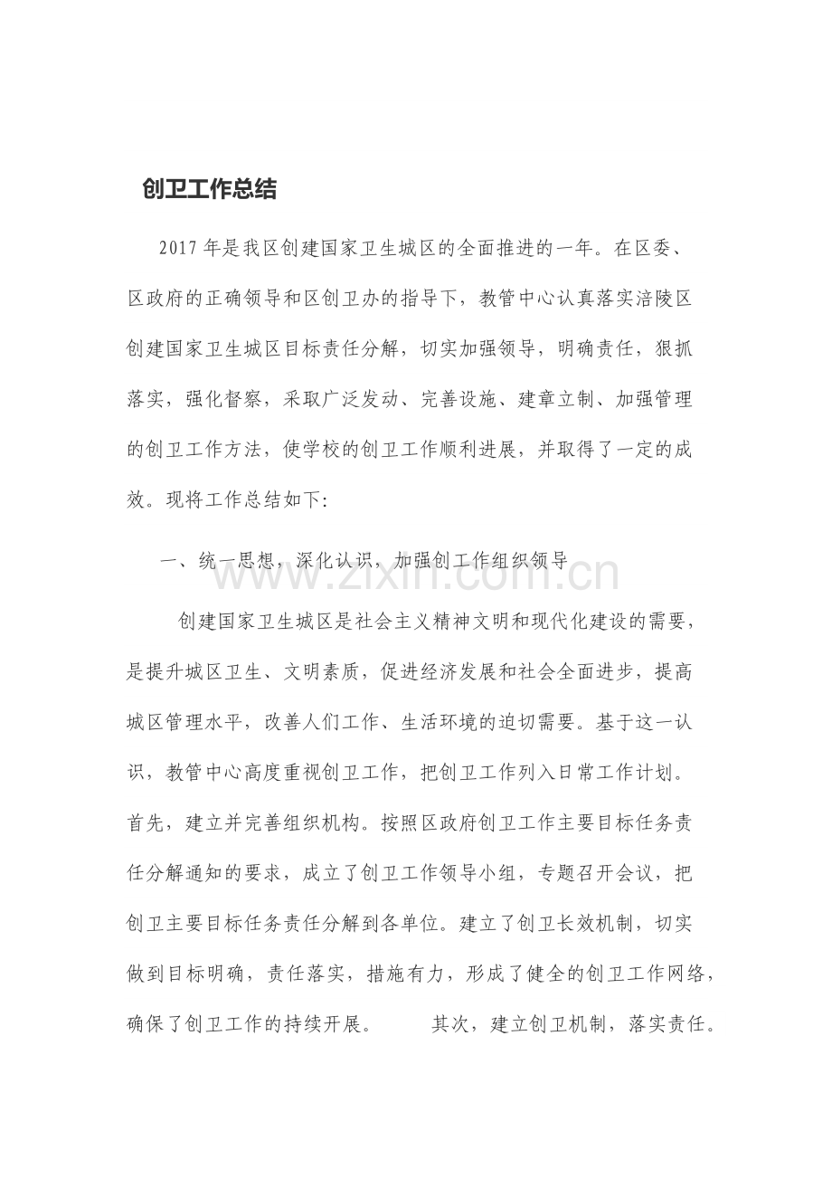创卫工作总结.docx_第1页