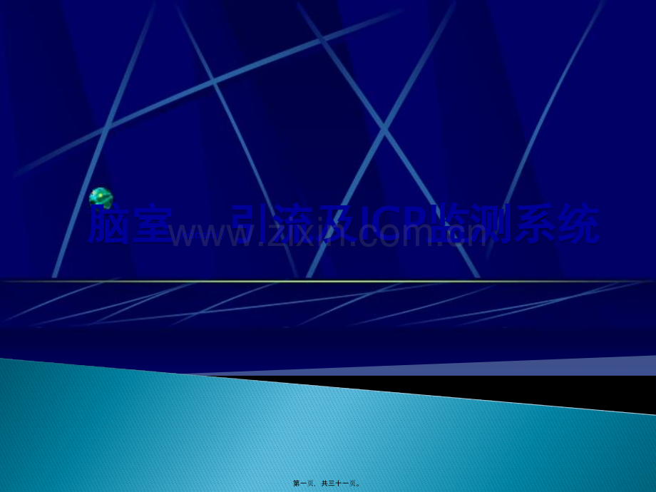 脑室引流及ICP监测系统.pptx_第1页