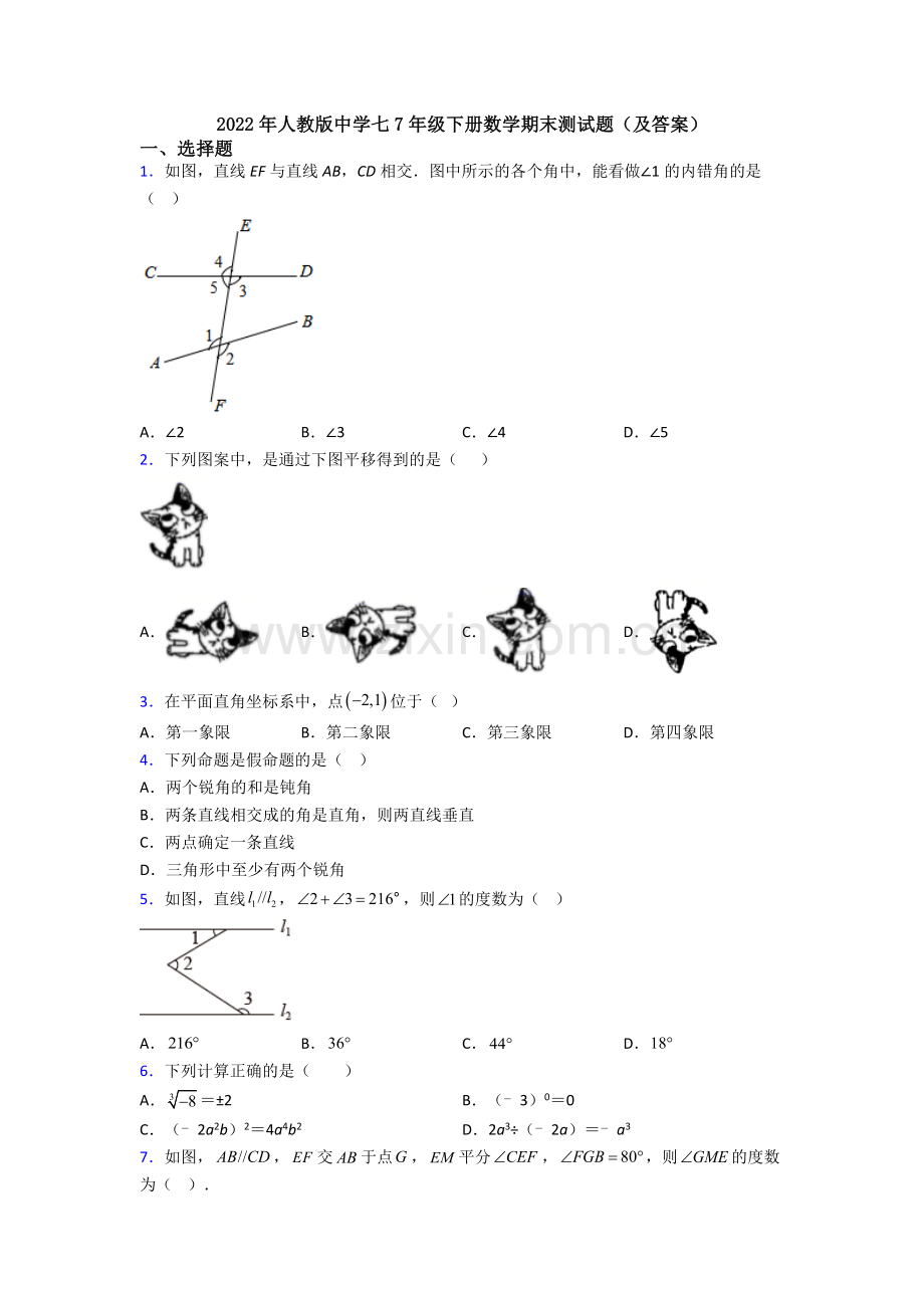 2022年人教版中学七7年级下册数学期末测试题(及答案).doc_第1页