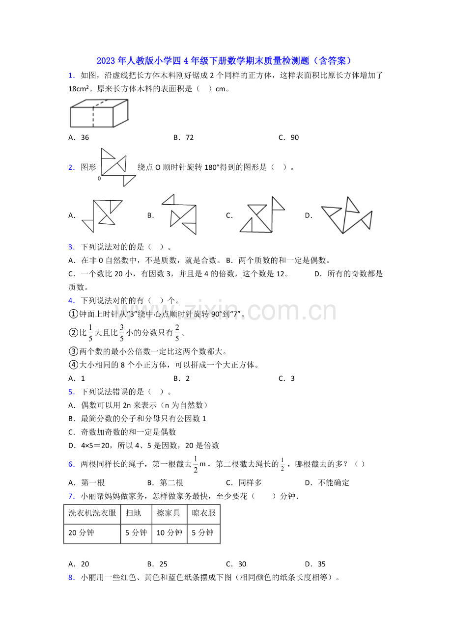 2023年人教版小学四4年级下册数学期末质量检测题(含答案).doc_第1页