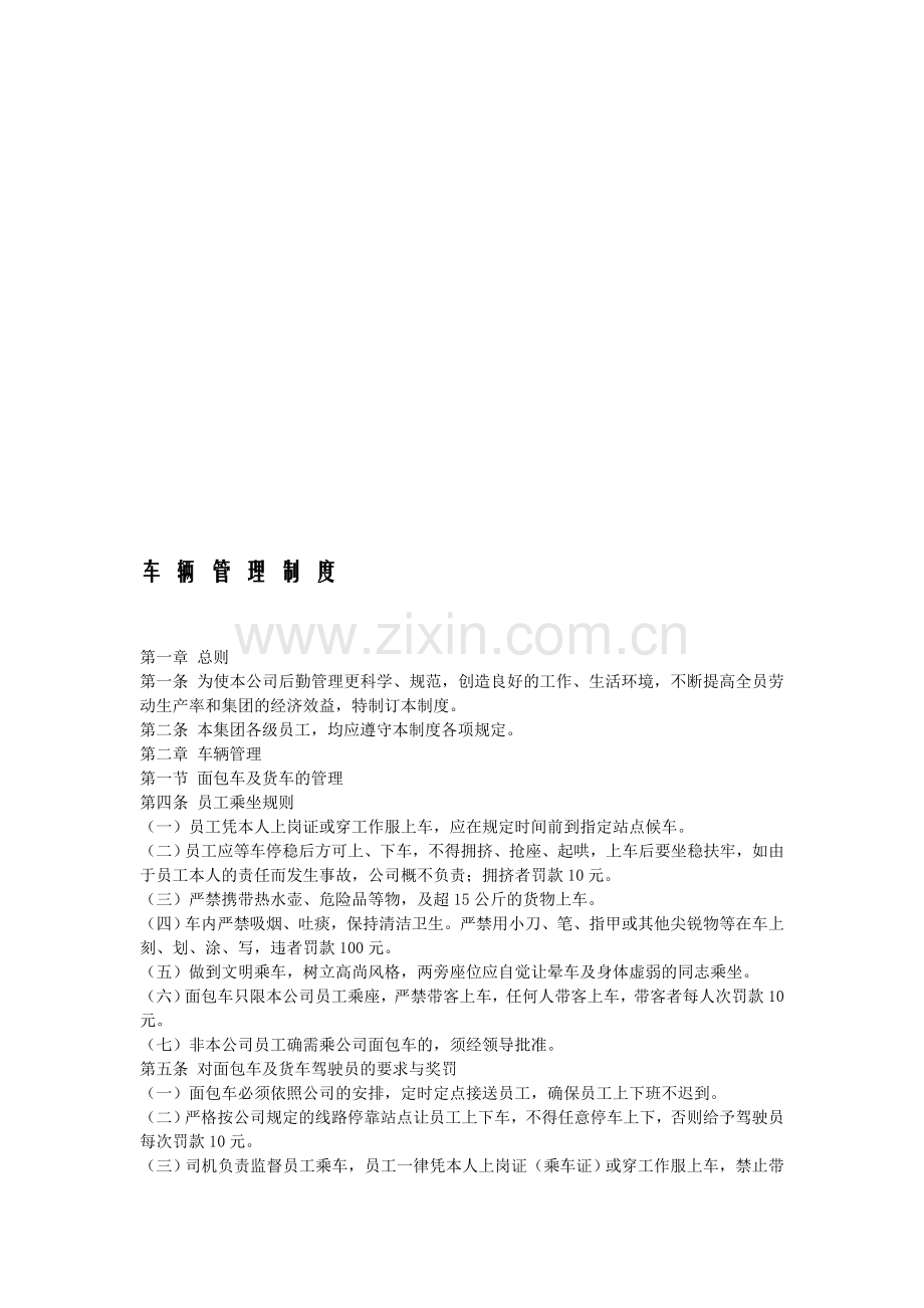 公司车辆管理制度及油耗细则.doc_第1页
