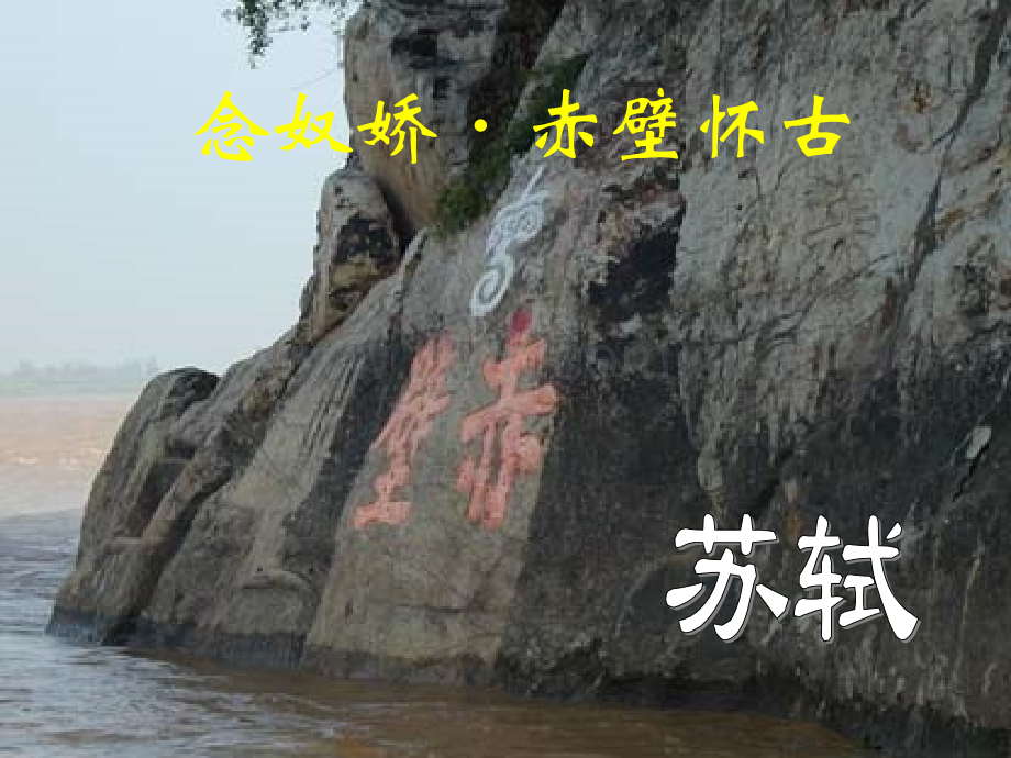 念奴娇赤壁怀古朗诵背景.ppt_第1页