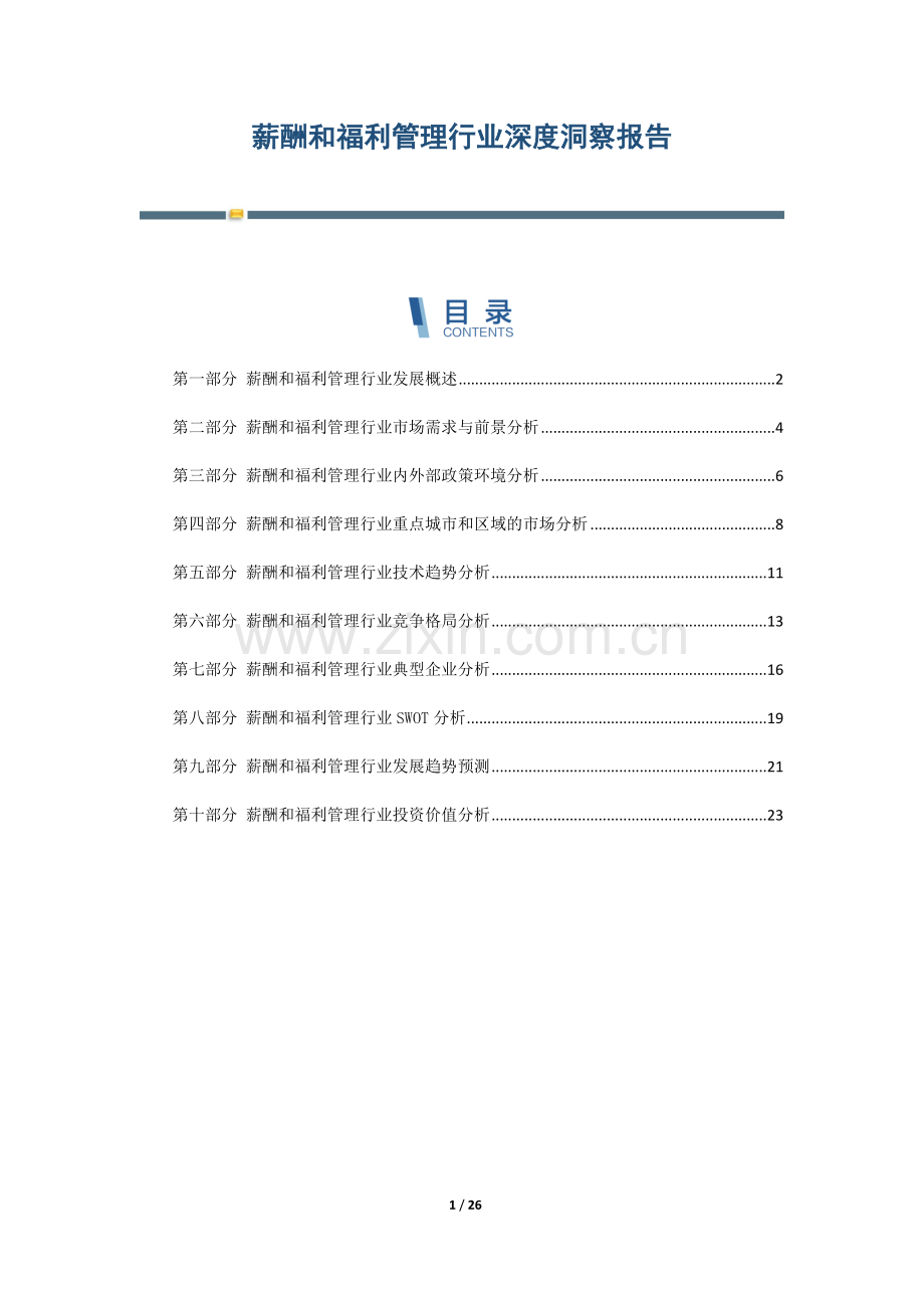 薪酬和福利管理行业深度洞察报告.docx_第1页