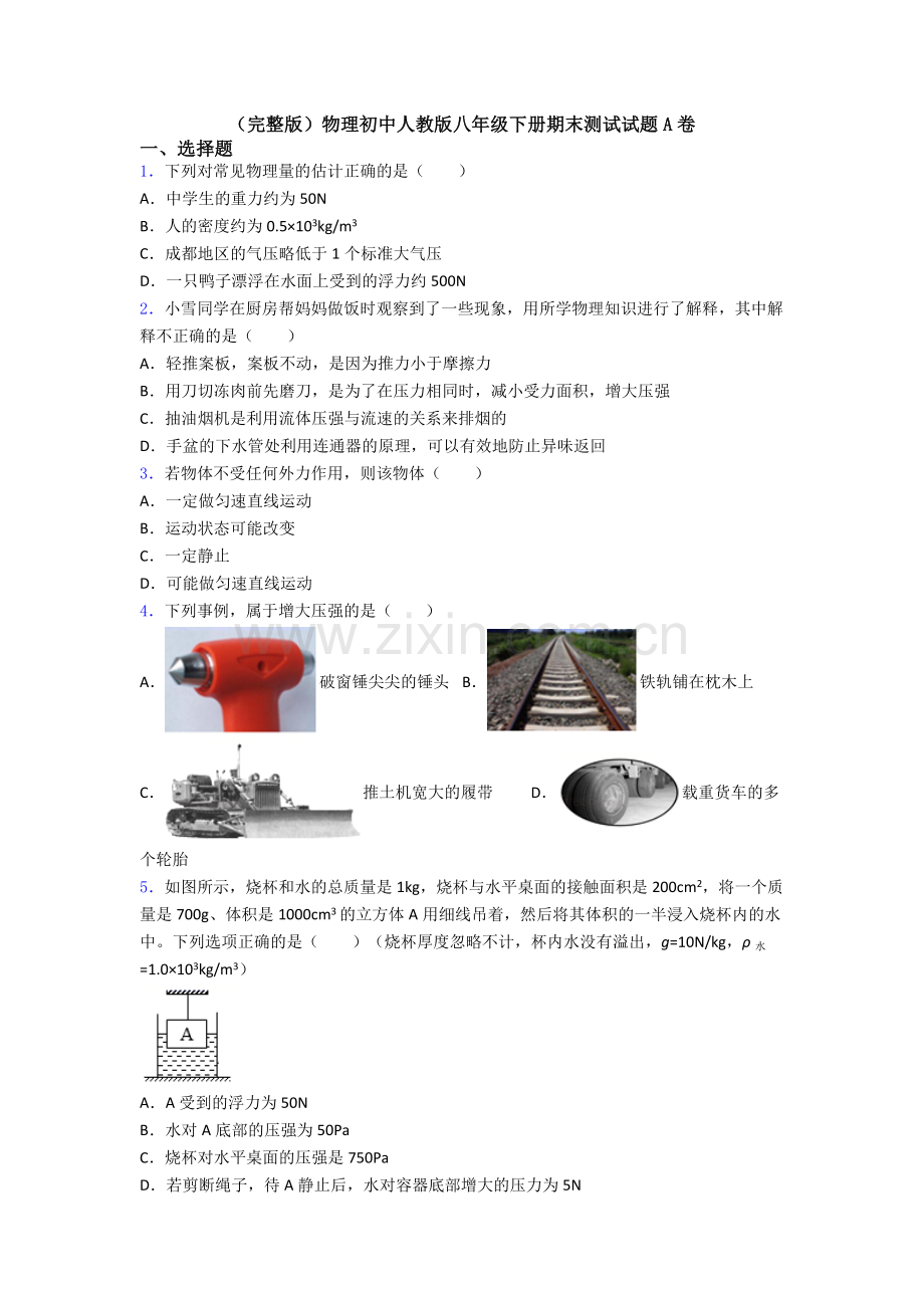物理初中人教版八年级下册期末测试试题A卷.doc_第1页