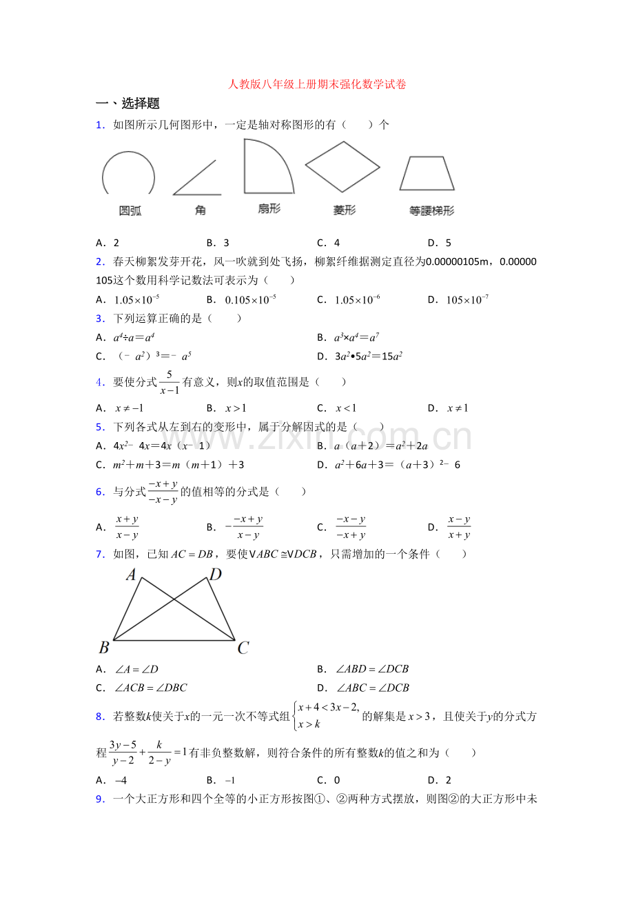 人教版八年级上册期末强化数学试卷.doc_第1页