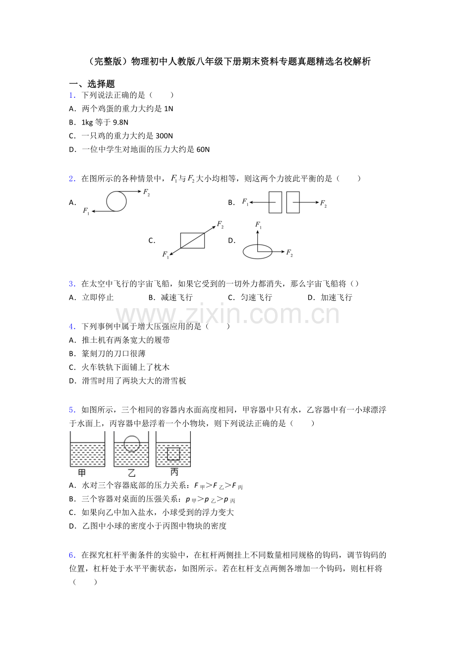 物理初中人教版八年级下册期末资料专题真题精选名校解析.doc_第1页