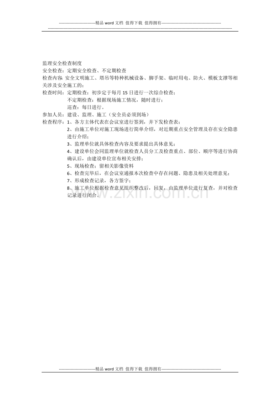 监理例会制度、安全检查制度.doc_第2页