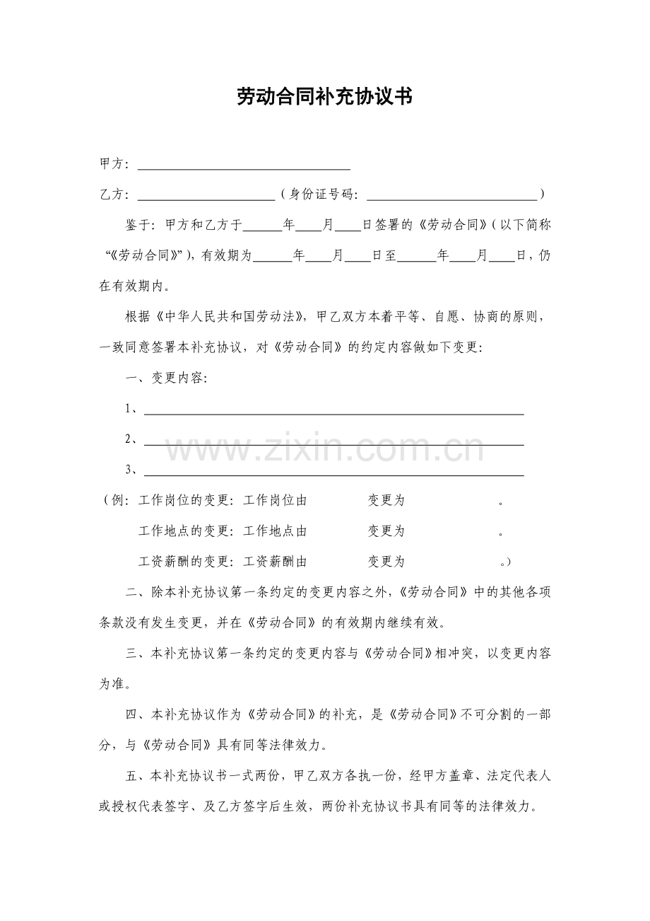 劳动合同补充协议书(变更).doc_第1页