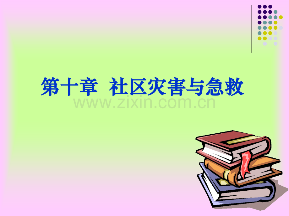 社区灾害与急救.ppt_第1页