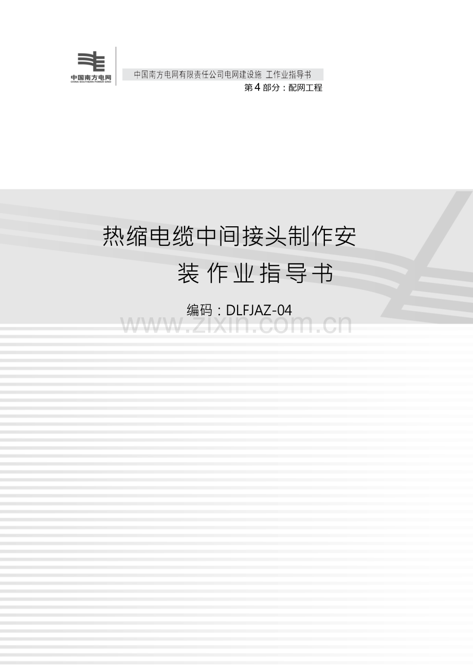 南方电网电网建设施工作业指导书配网工程B部分.docx_第2页
