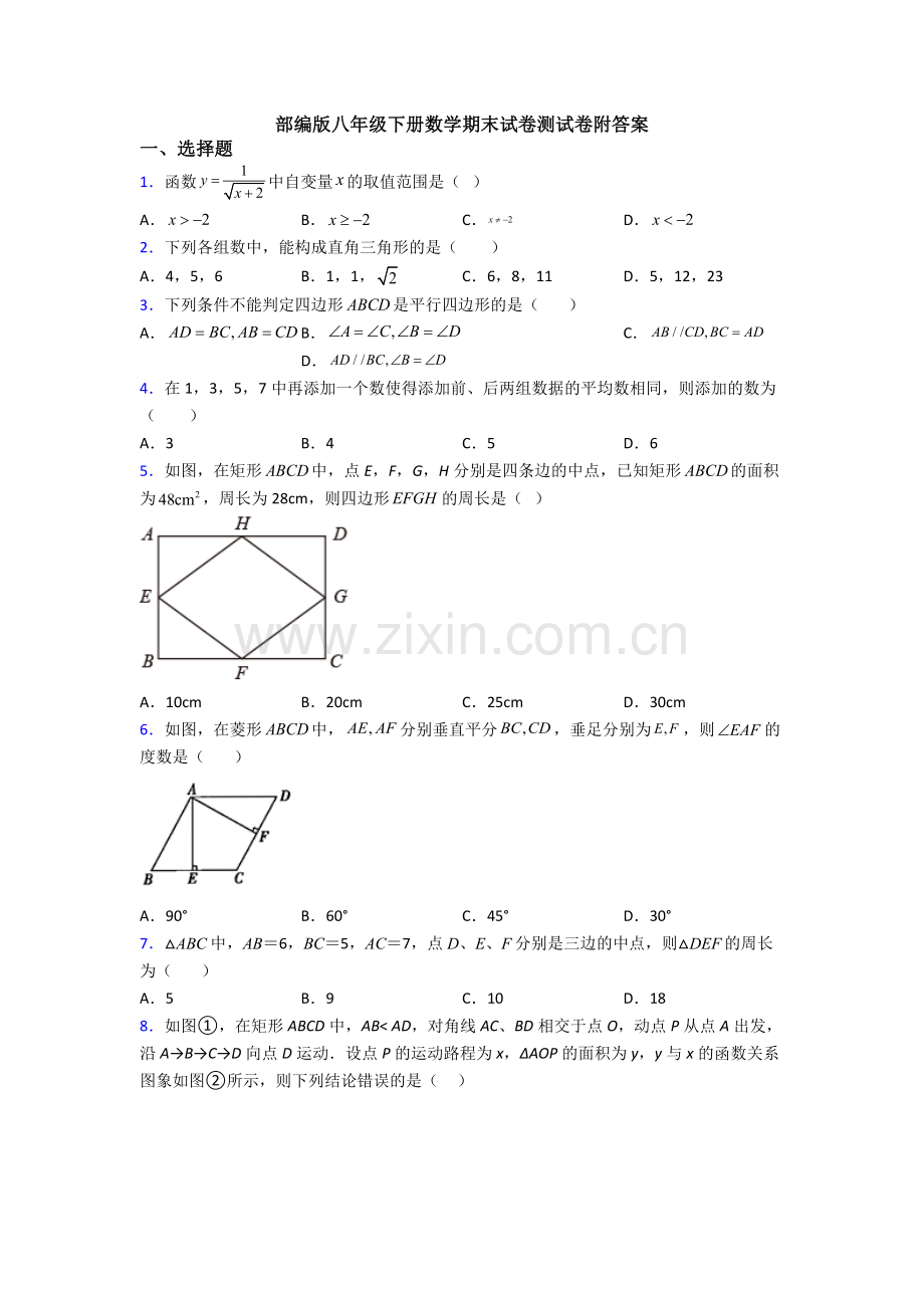部编版八年级下册数学期末试卷测试卷附答案.doc_第1页