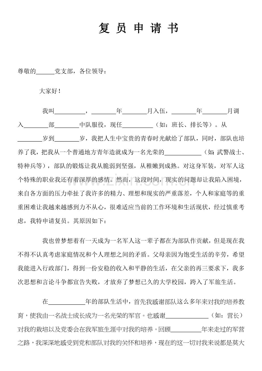 军官复员申请书.doc_第2页