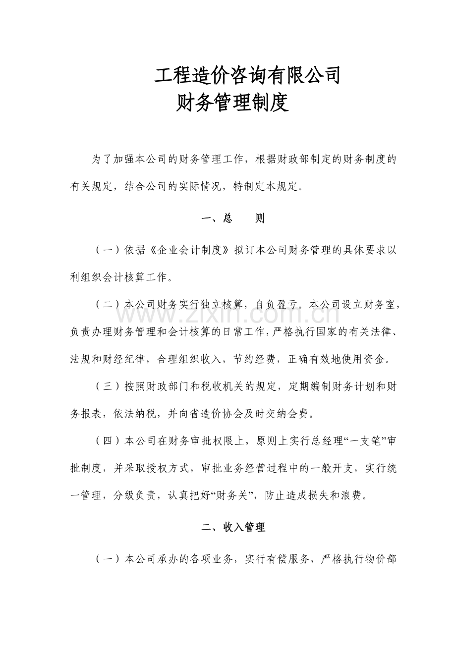 工程造价咨询有限公司财务管理制度.doc_第1页