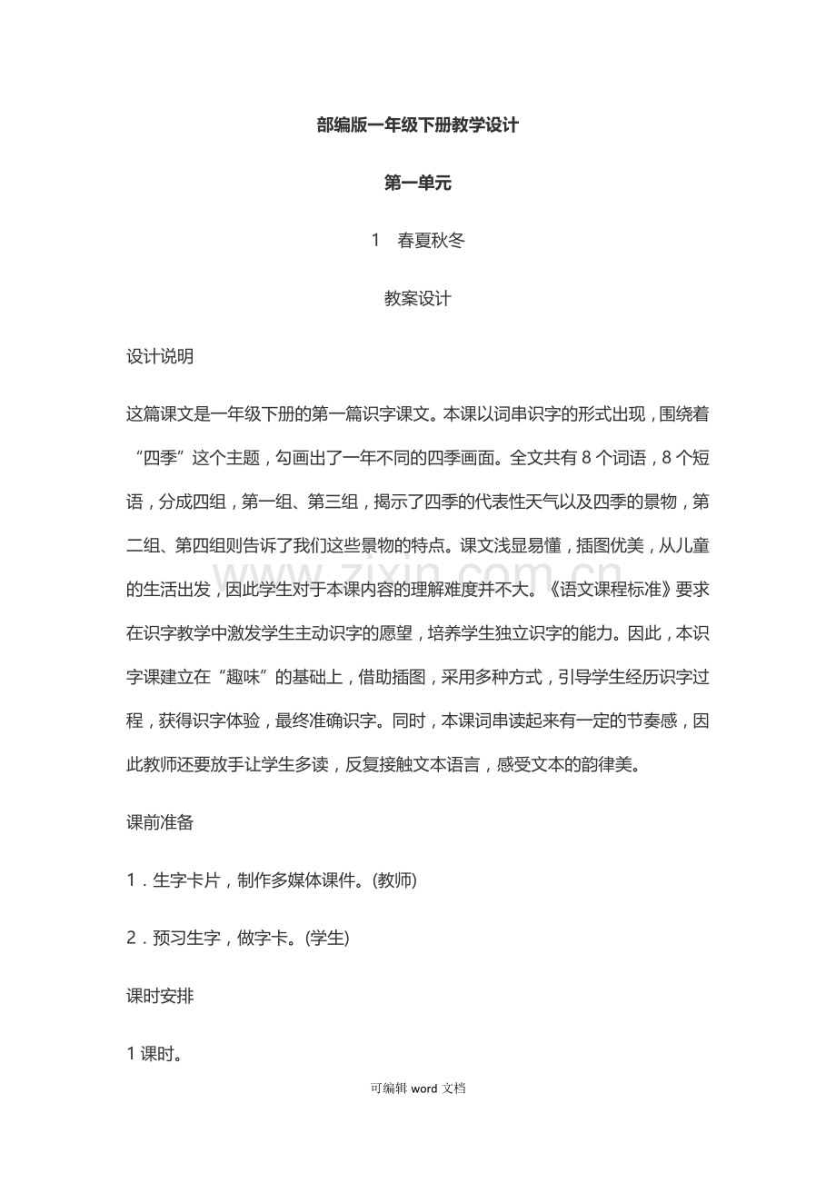 部编版小学语文一年级下册---全册教学设计.doc_第1页