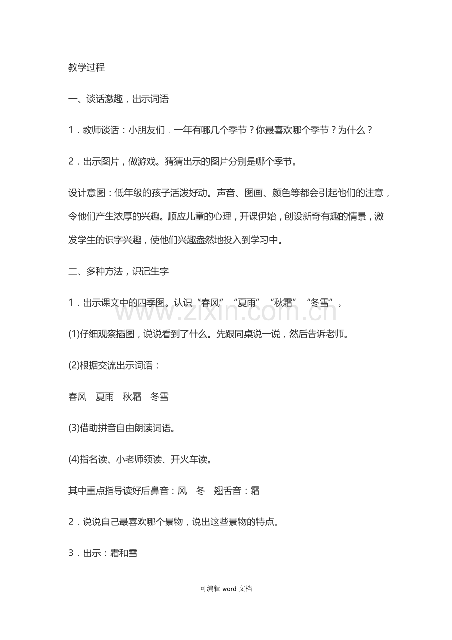 部编版小学语文一年级下册---全册教学设计.doc_第2页