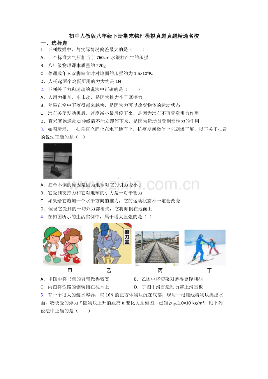 初中人教版八年级下册期末物理模拟真题真题精选名校.doc_第1页