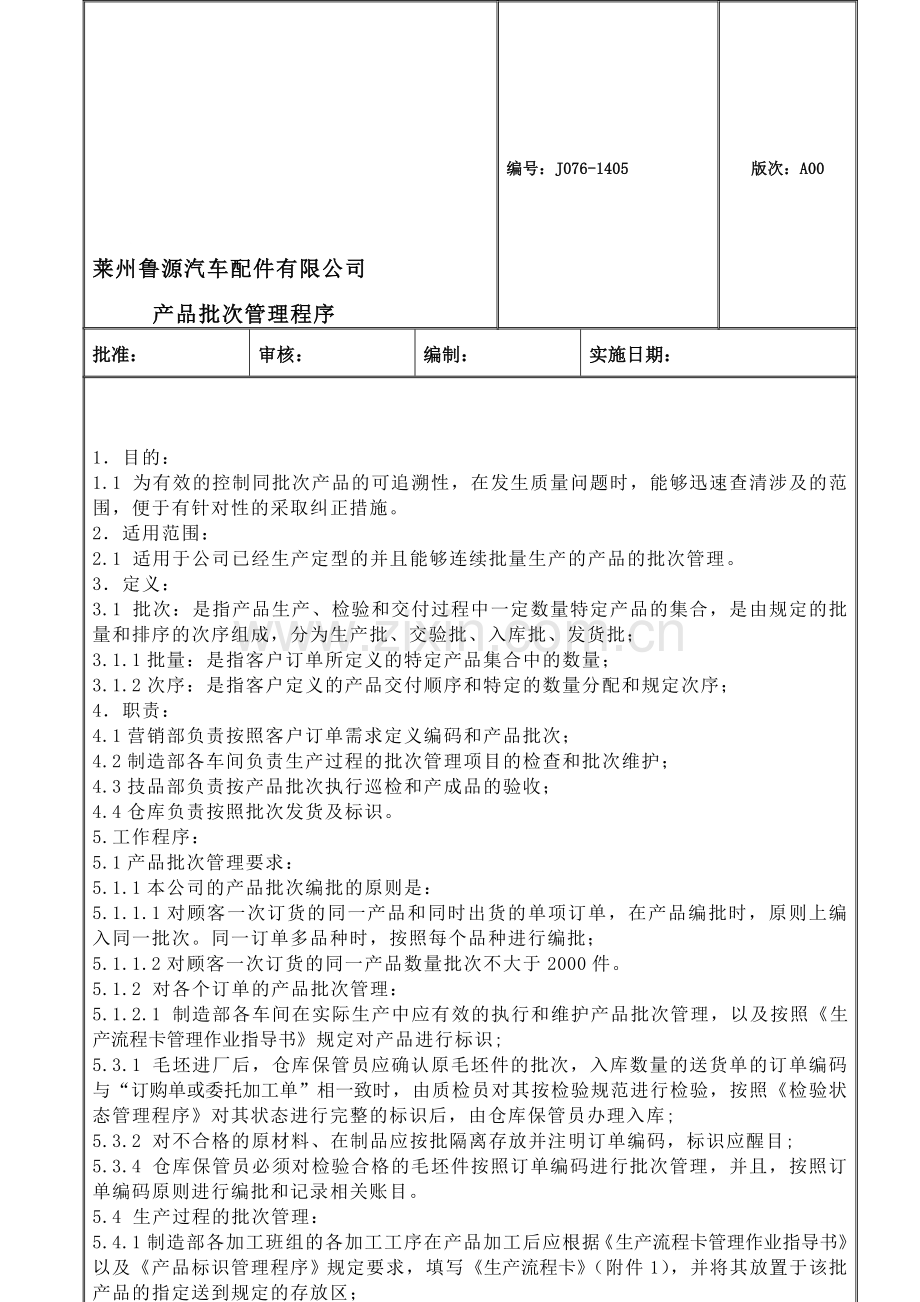 产品批次管理程序.doc_第1页
