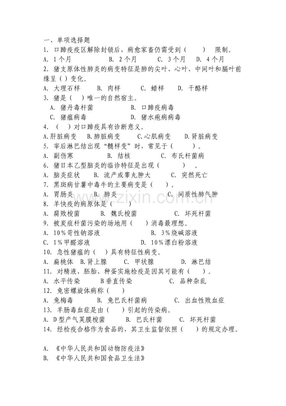 动物防疫与检疫技术试题库.doc_第1页