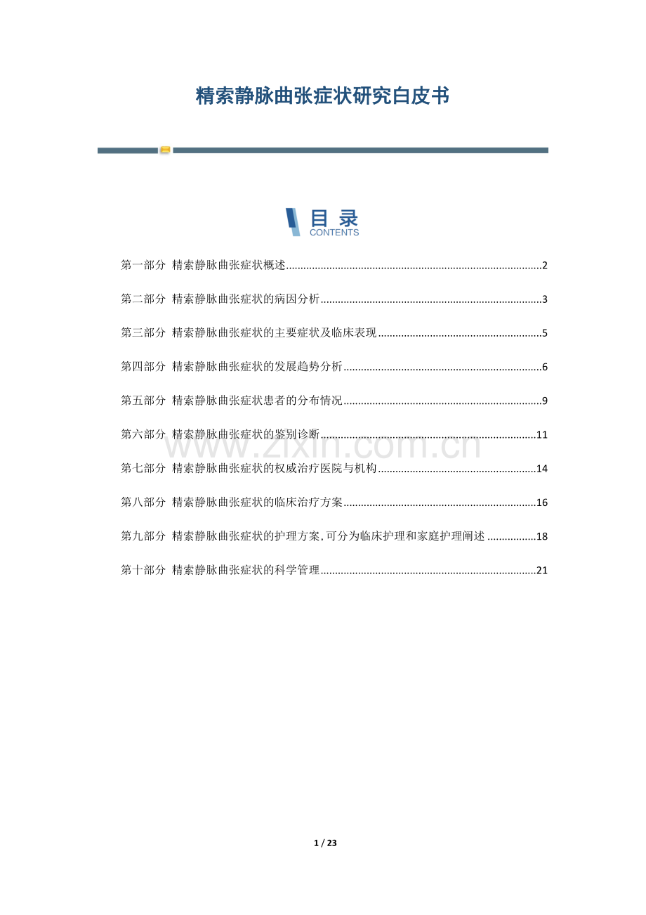精索静脉曲张症状研究白皮书.docx_第1页