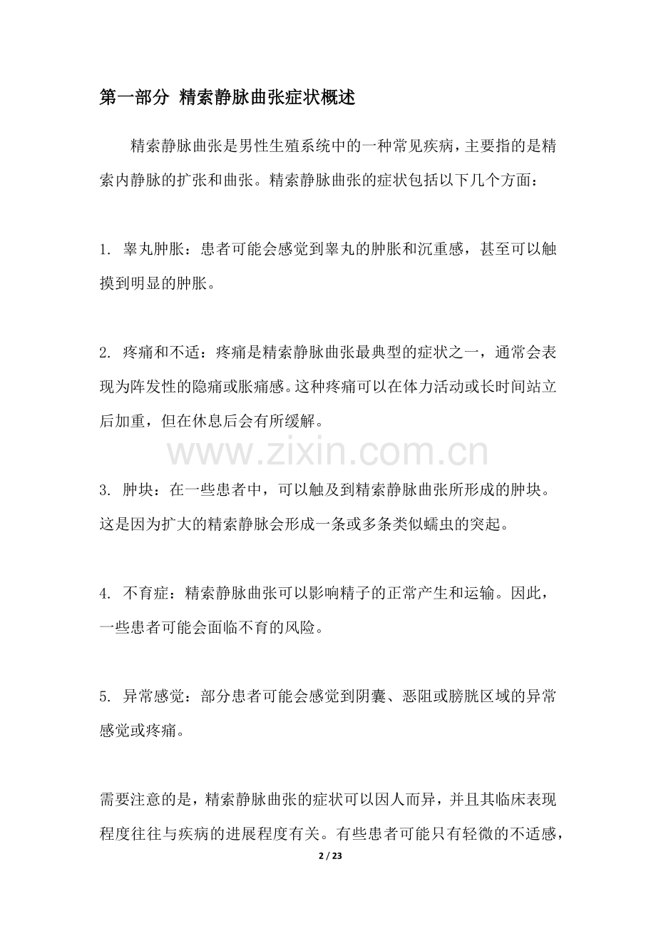 精索静脉曲张症状研究白皮书.docx_第2页