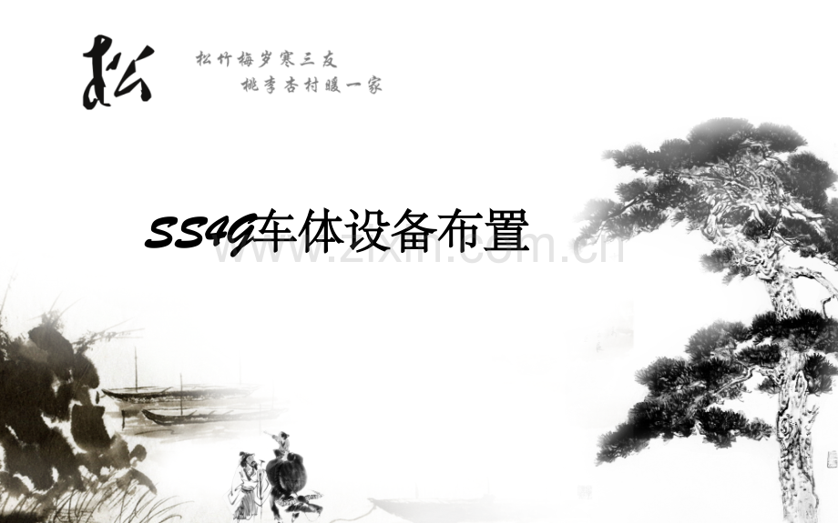 SS4G设备布置.ppt_第1页