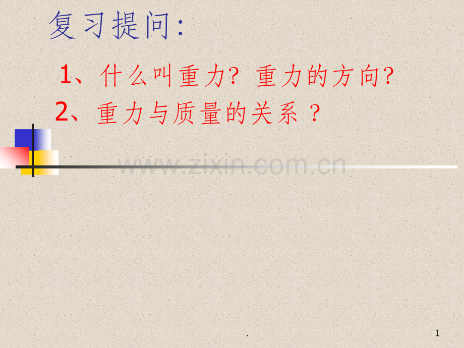 探究滑动摩擦力1.ppt_第1页