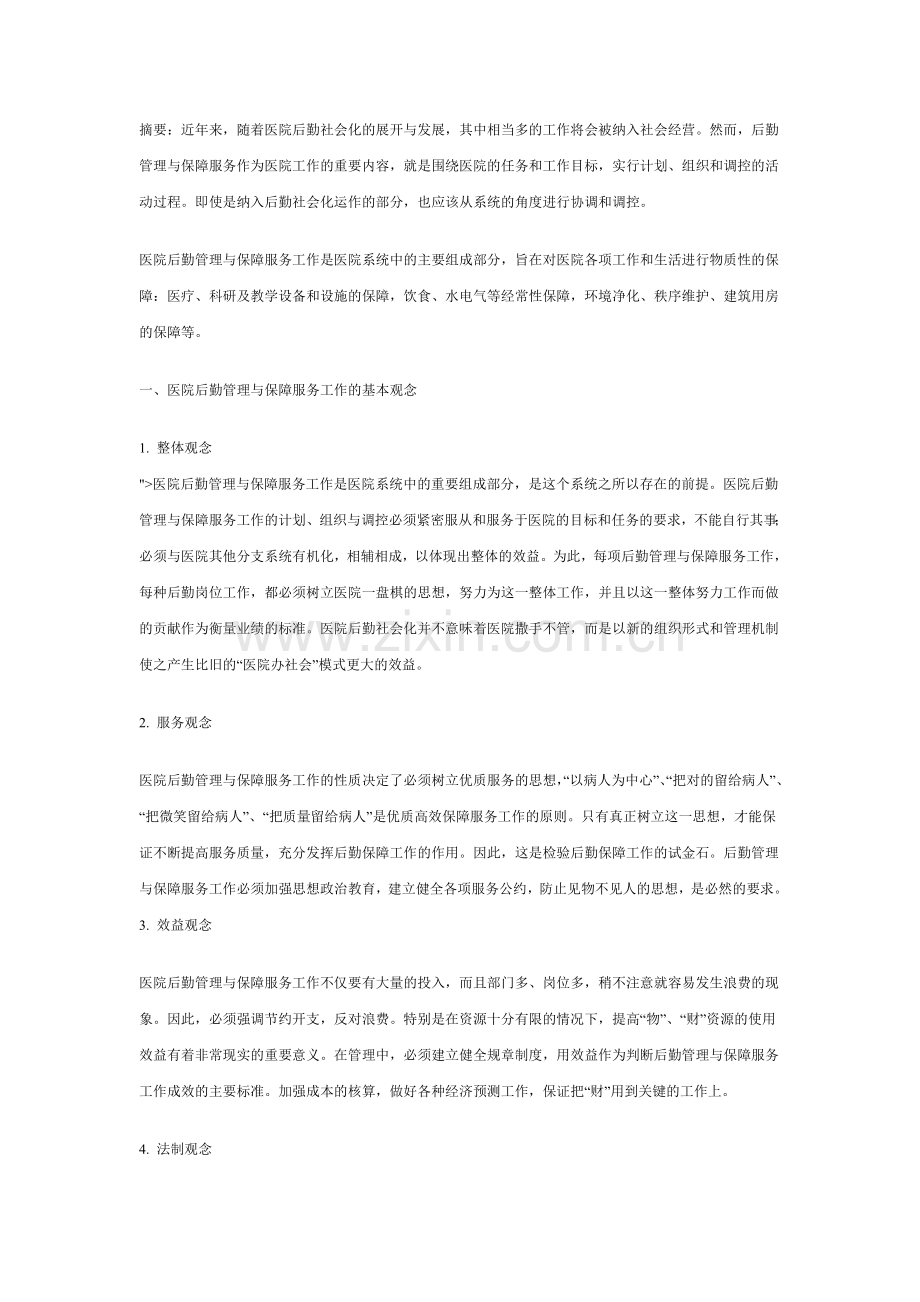医院后勤保障.doc_第1页