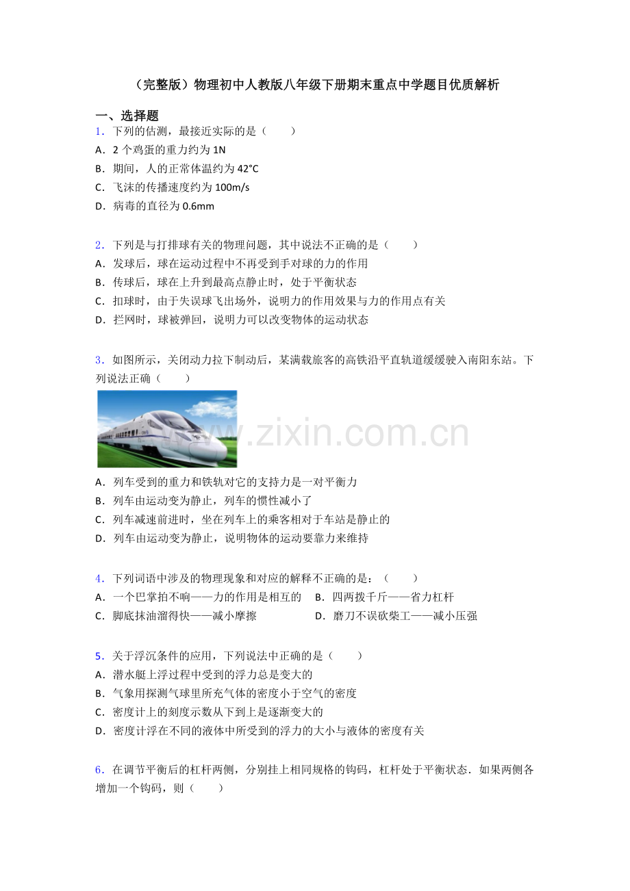 物理初中人教版八年级下册期末重点中学题目优质解析.doc_第1页