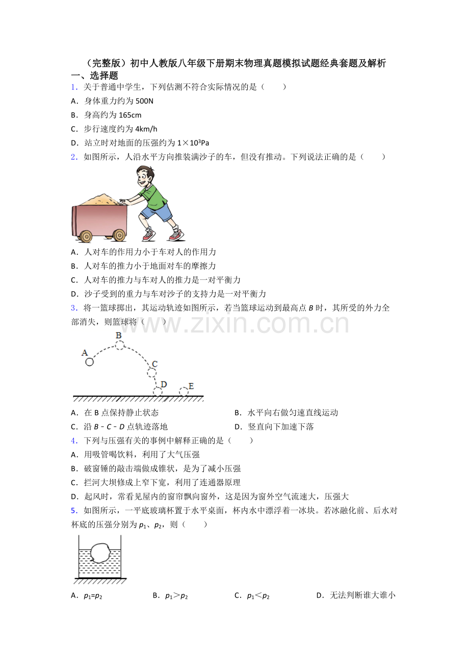 初中人教版八年级下册期末物理真题模拟试题经典套题及解析.doc_第1页