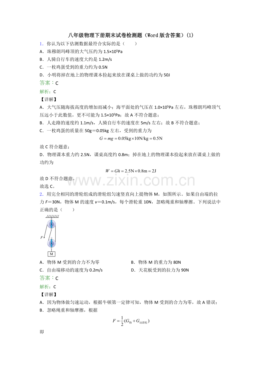 八年级物理下册期末试卷检测题(Word版含答案)(1).doc_第1页