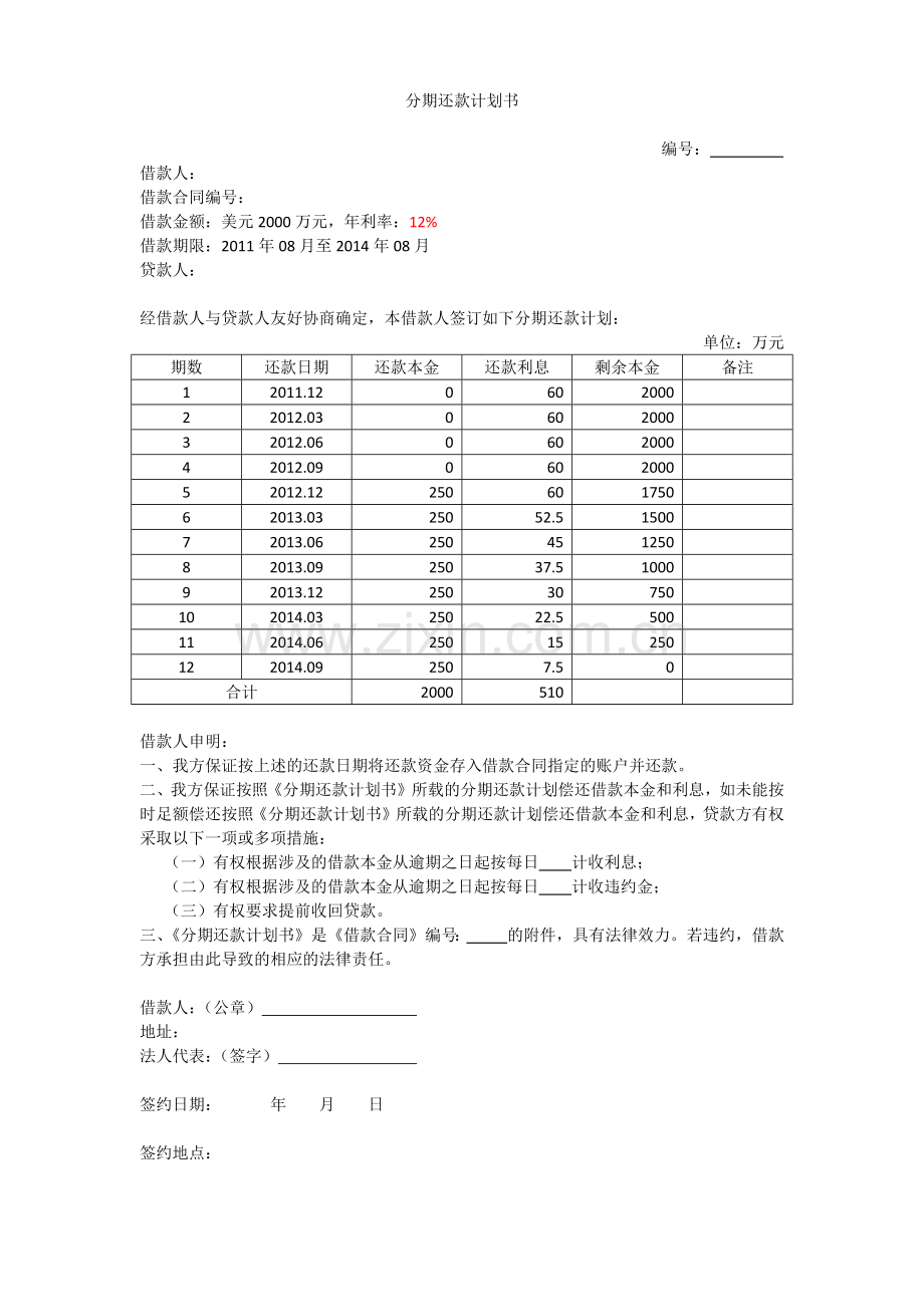 分期还款计划书.docx_第1页