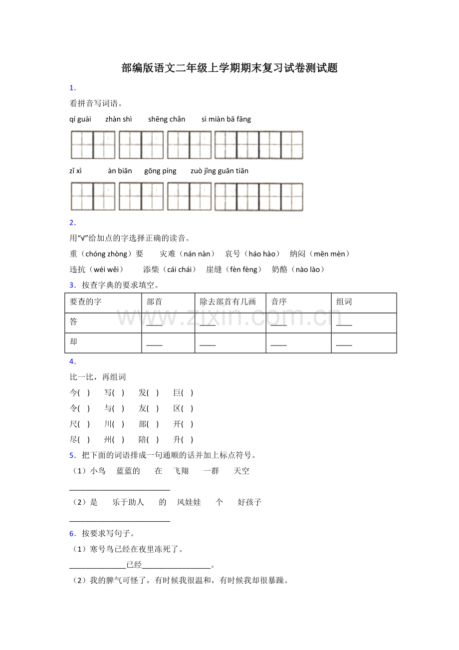 部编版语文二年级上学期期末复习试卷测试题.doc_第1页