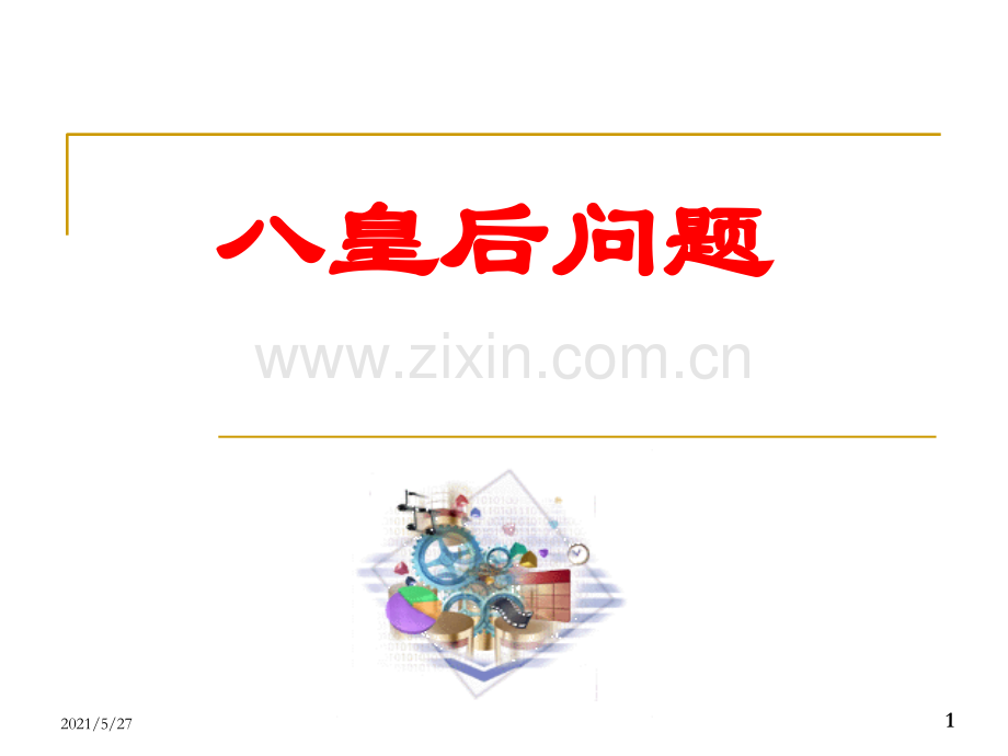 八皇后问题详细的解法.ppt_第1页