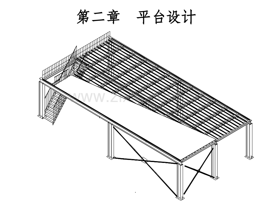 钢结构设计-钢平台.ppt_第1页