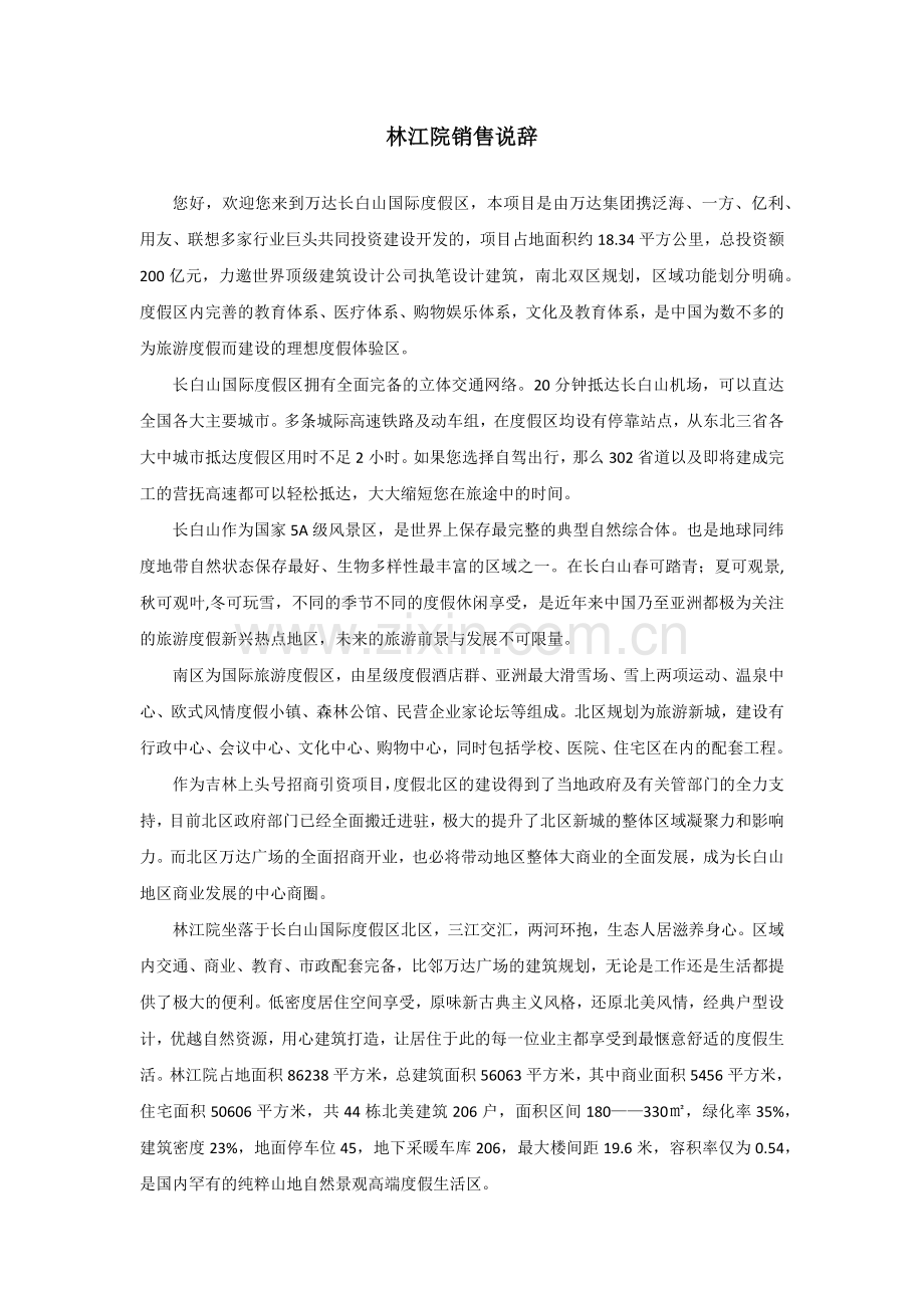 别墅销售说辞.docx_第1页