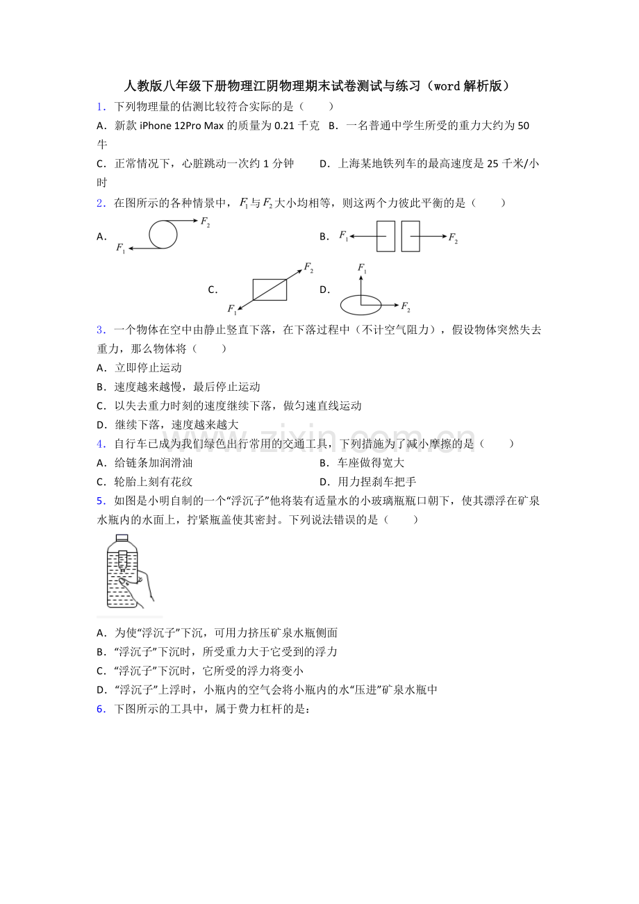人教版八年级下册物理江阴物理期末试卷测试与练习(word解析版).doc_第1页