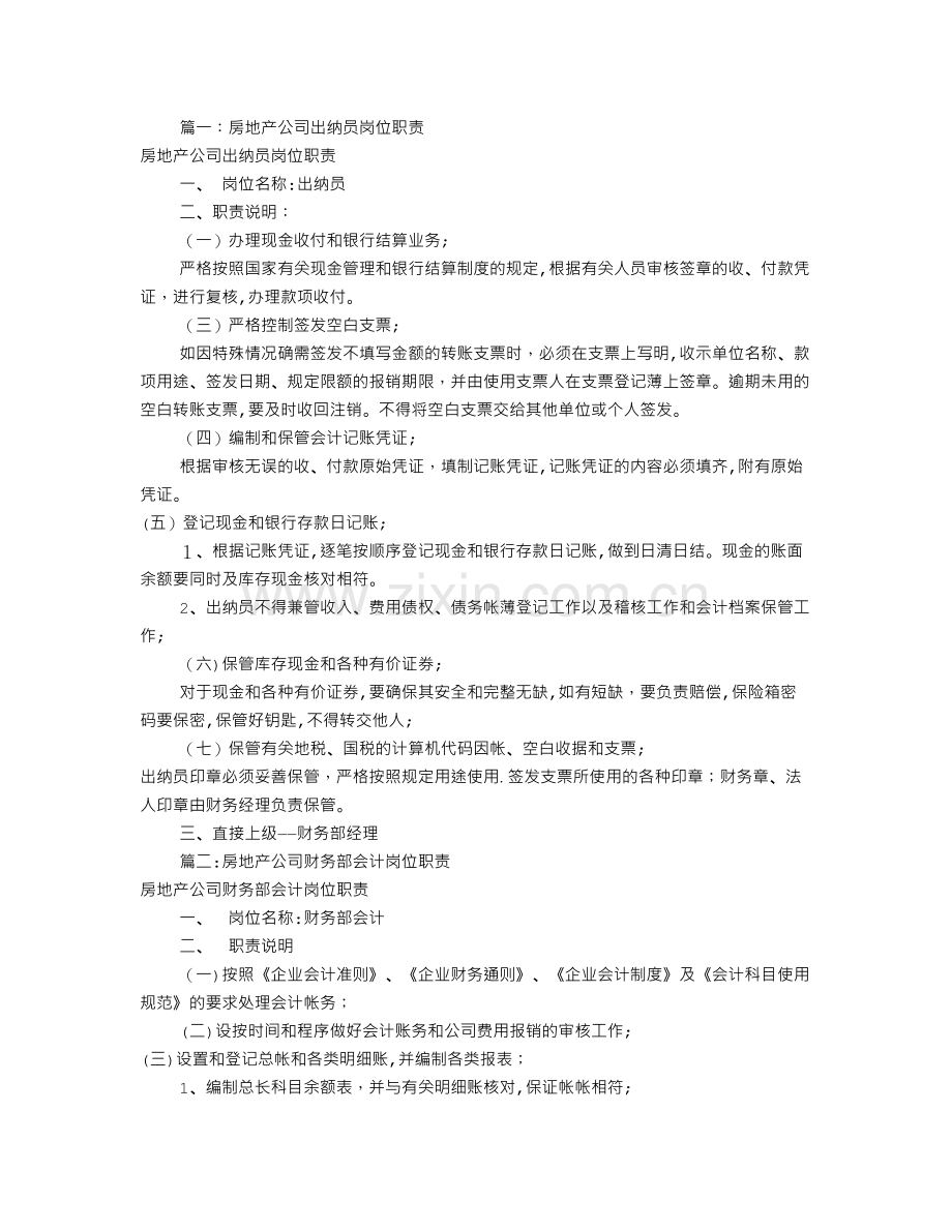 房地产出纳岗位职责(共9篇).doc_第1页