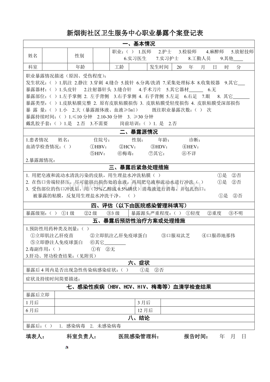 医院职业暴露登记表.doc_第1页