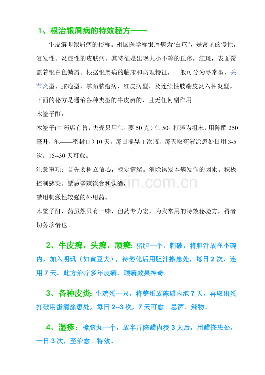 千古神奇秘方之一.doc_第1页