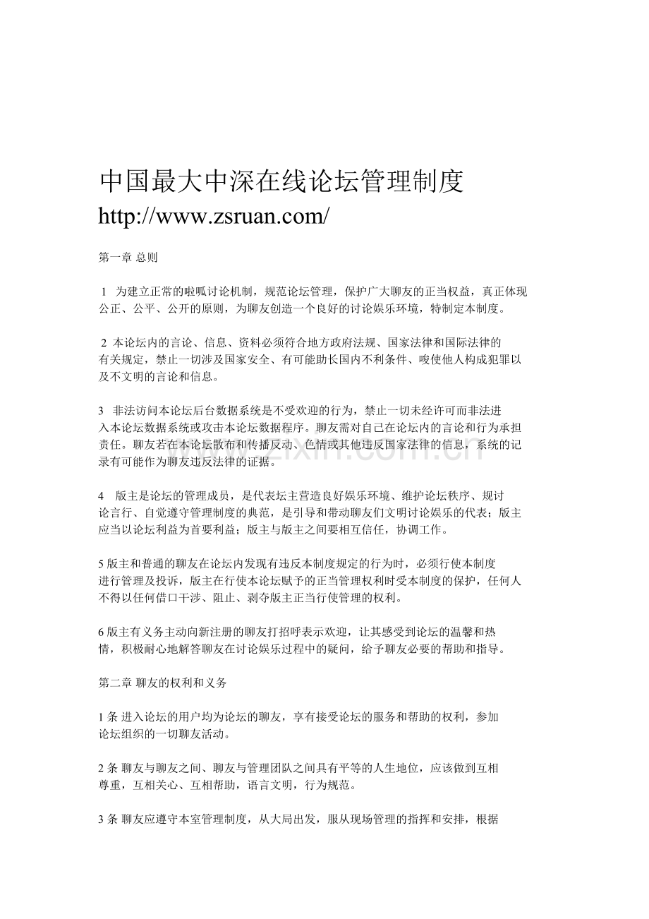 中国最大中深在线论坛管理制度.doc_第1页