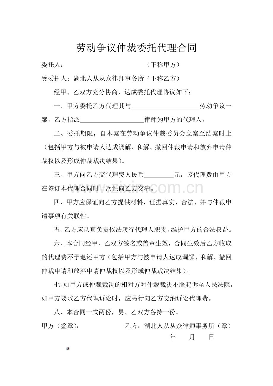 劳动争议仲裁委托代理合同.doc_第1页