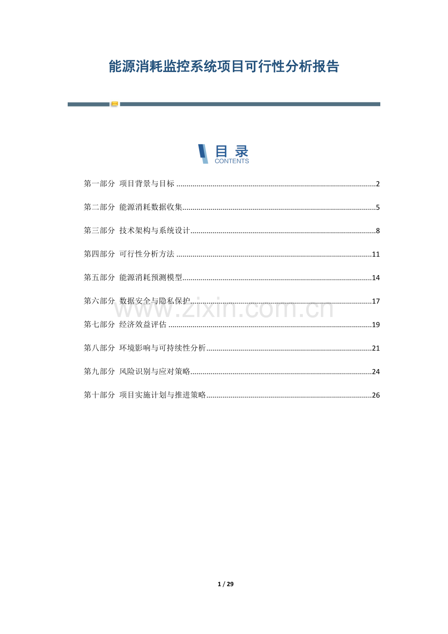 能源消耗监控系统项目可行性分析报告.docx_第1页