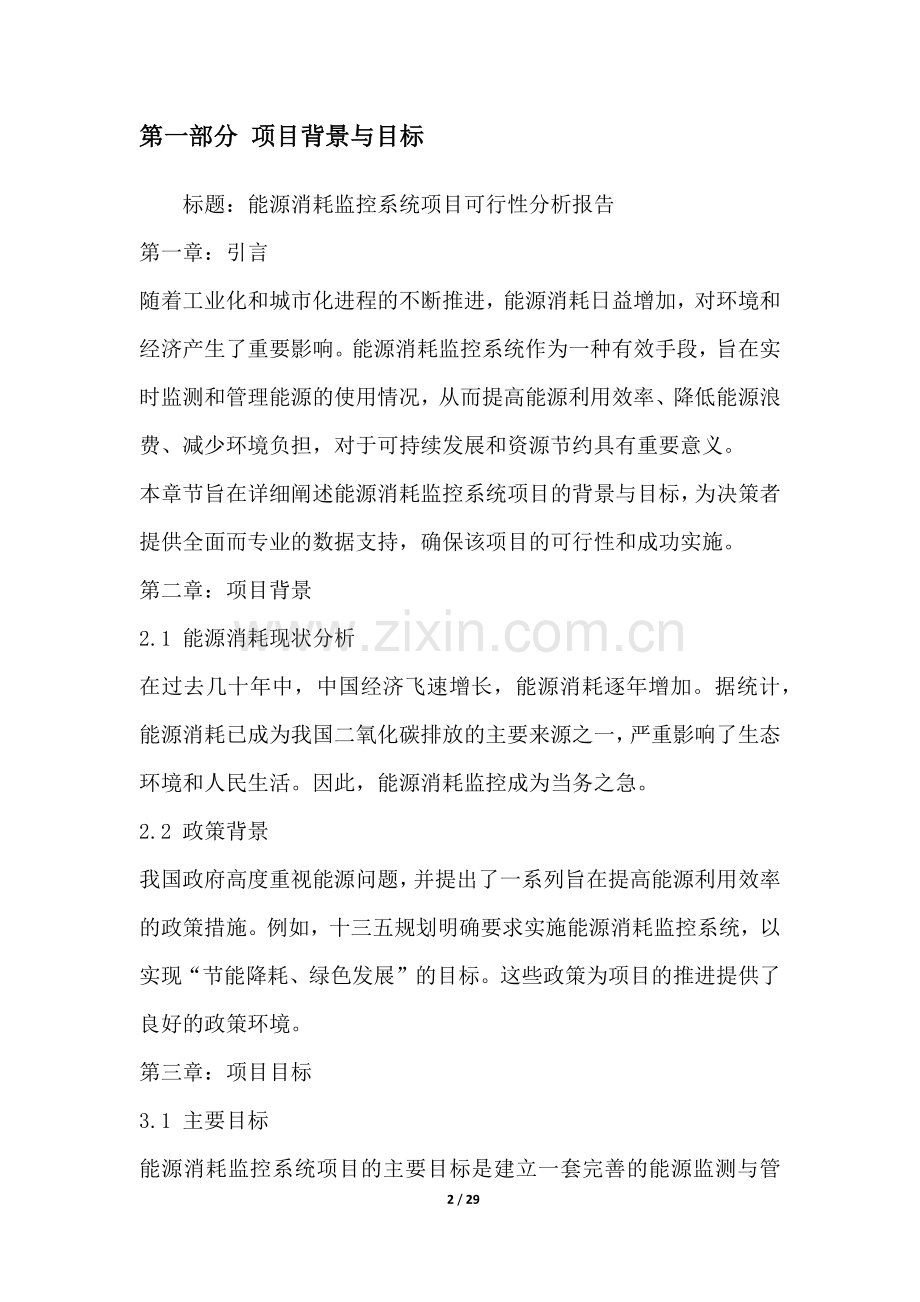 能源消耗监控系统项目可行性分析报告.docx_第2页