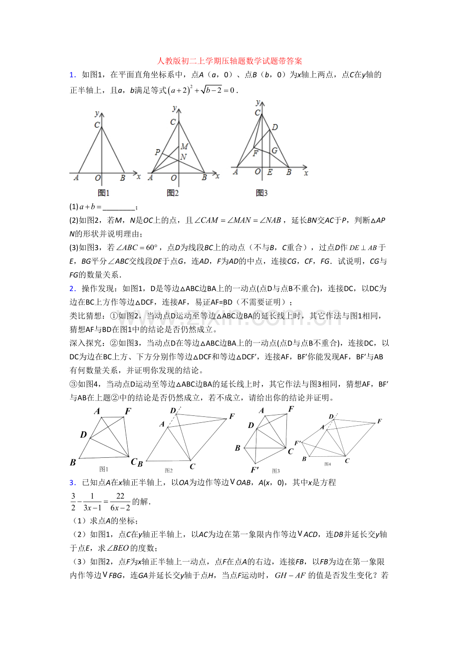 人教版初二上学期压轴题数学试题带答案.doc_第1页