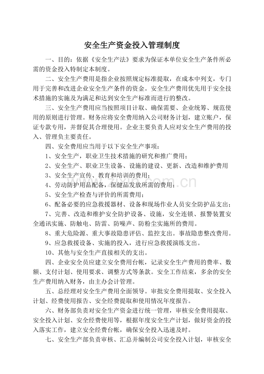 建筑安全生产资金投入管理制度.doc_第1页