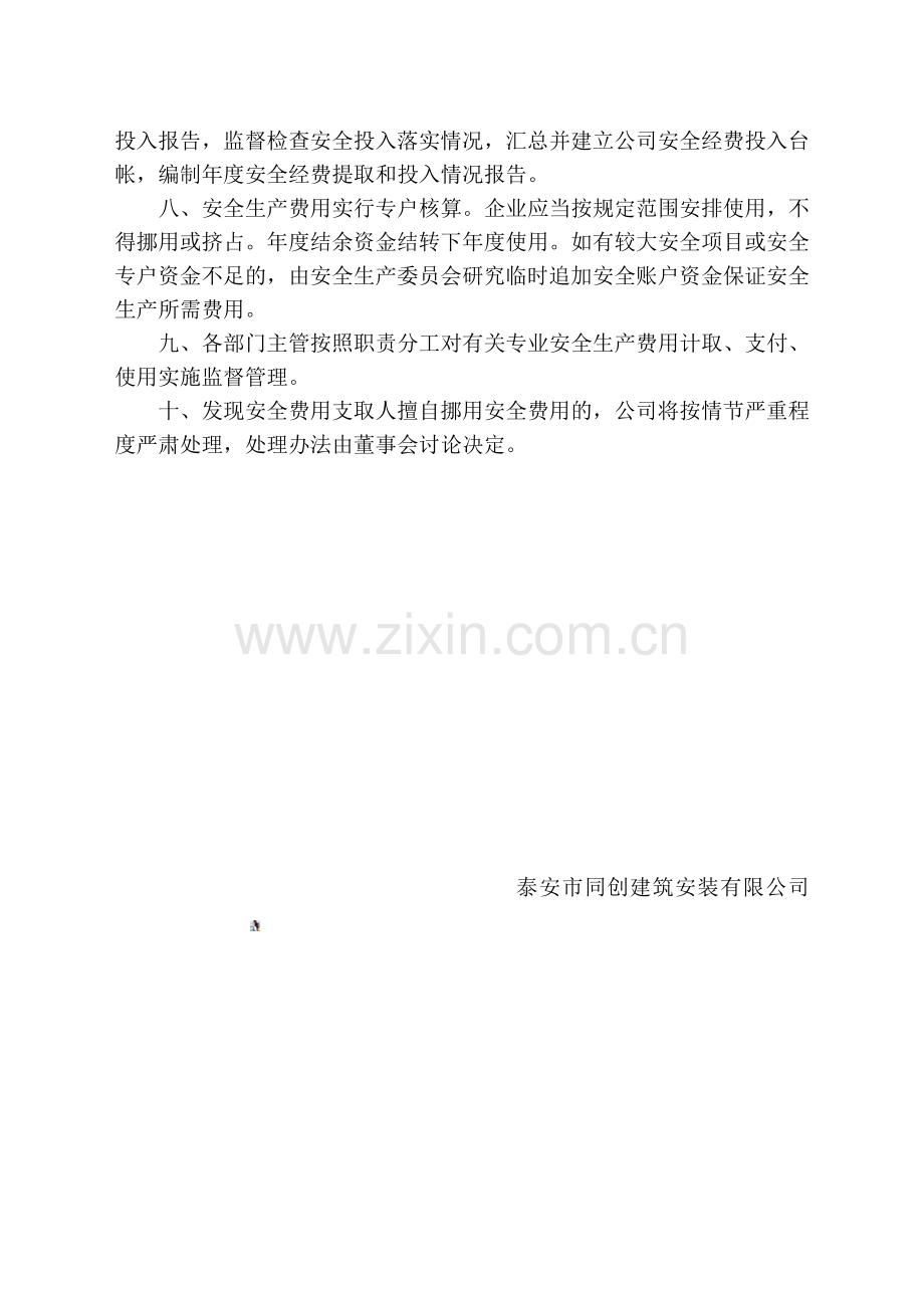 建筑安全生产资金投入管理制度.doc_第2页