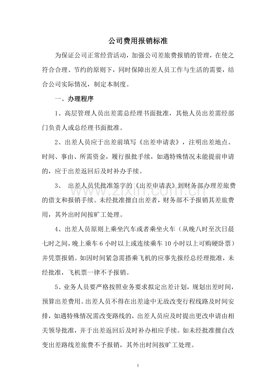 公司费用报销标准.doc_第1页