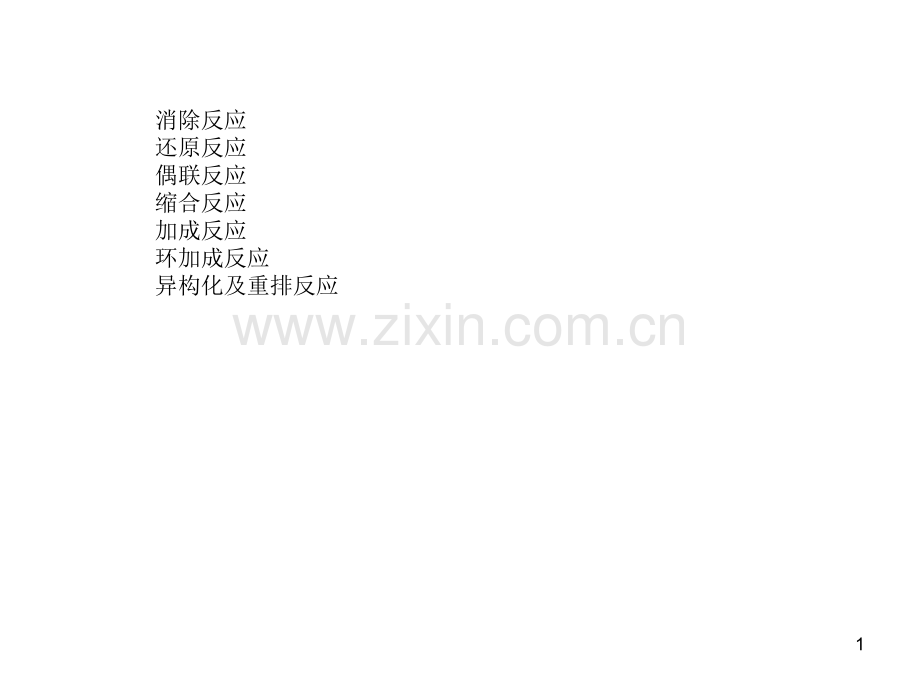 高等有机化工工艺学烯烃的合成方法.ppt_第1页