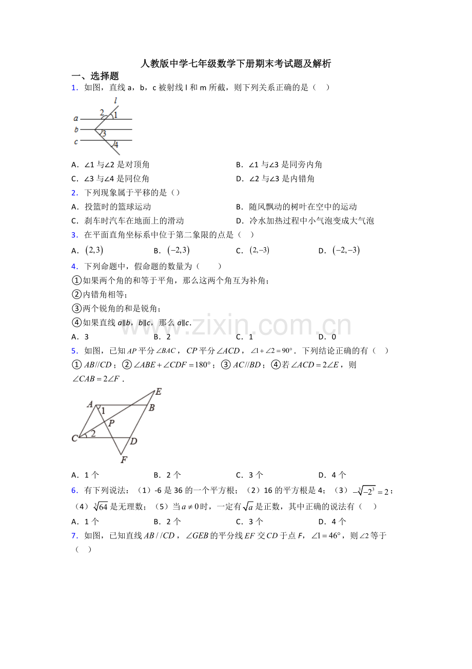人教版中学七年级数学下册期末考试题及解析.doc_第1页