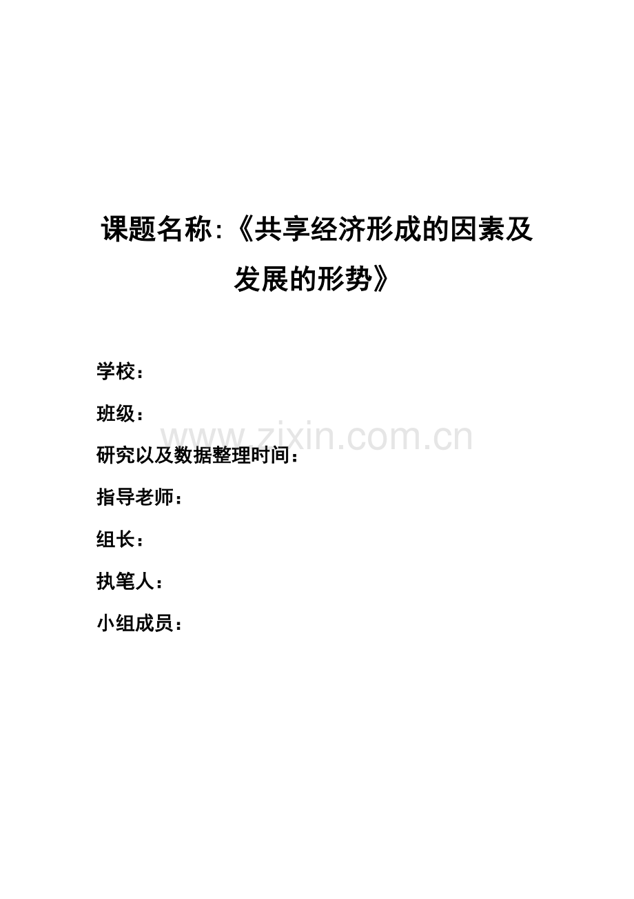 共享经济调查报告.docx_第1页